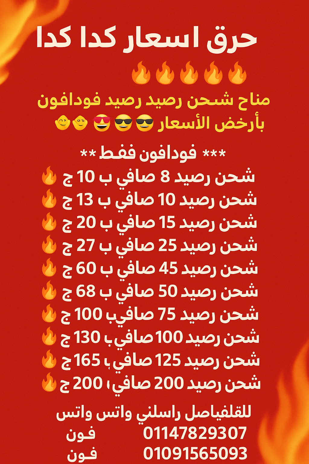 😎🔥🔥عرض شحن رصيد فودافون بارخص الاسعار ال 100 صافي ب130 كاش بدل من 150 من السنترال لمده 3 ايام فقط