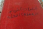مجموعة من الكتب الدينية والمصاحف المختلفة